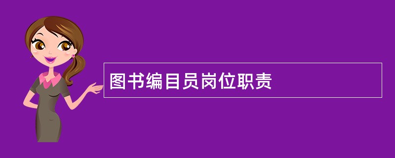 图书编目员岗位职责