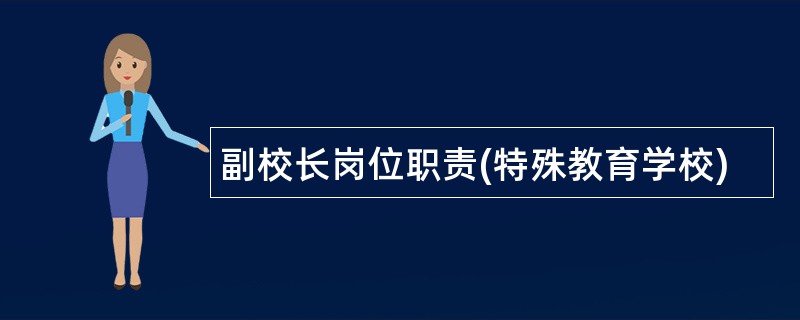 副校长岗位职责(特殊教育学校)