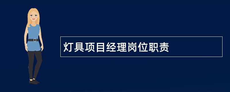 灯具项目经理岗位职责