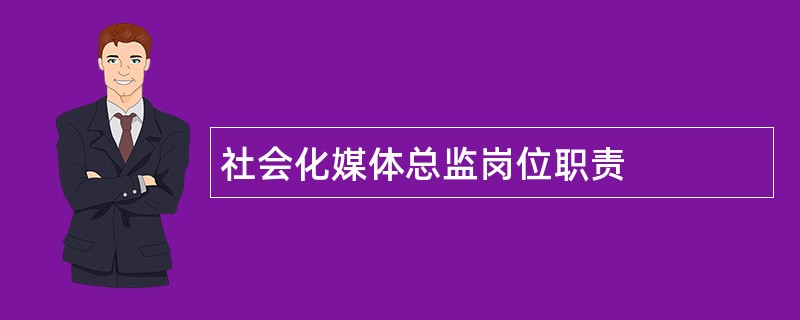 社会化媒体总监岗位职责