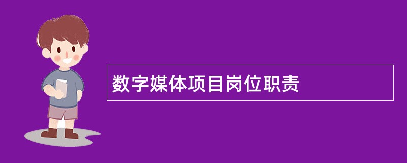 数字媒体项目岗位职责