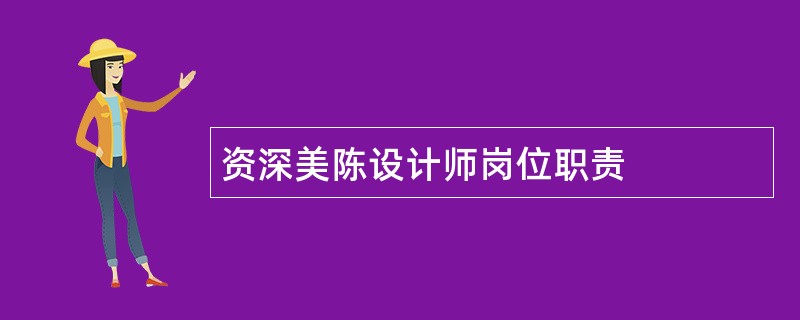 资深美陈设计师岗位职责