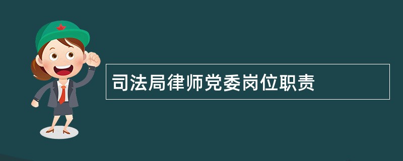 司法局律师党委岗位职责