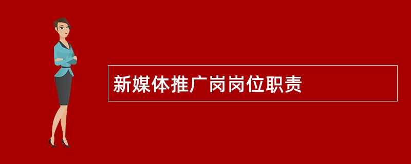 新媒体推广岗岗位职责