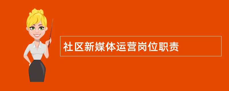 社区新媒体运营岗位职责