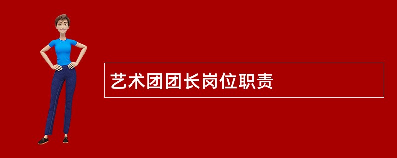 艺术团团长岗位职责