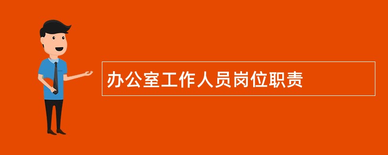 办公室工作人员岗位职责