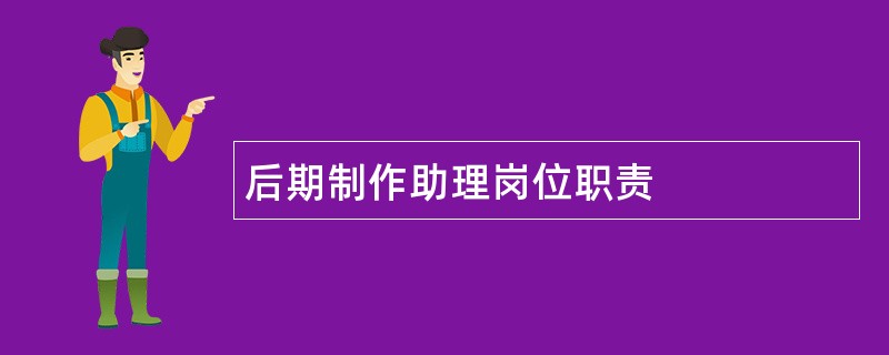 后期制作助理岗位职责