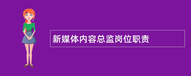 新媒体内容总监岗位职责