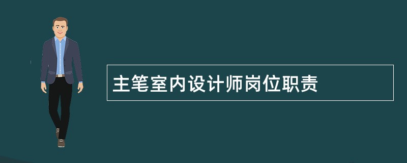 主笔室内设计师岗位职责