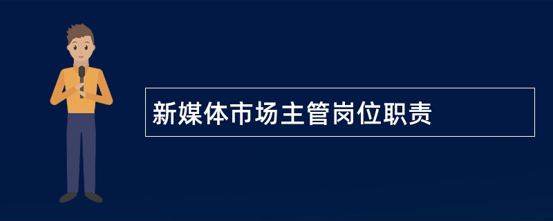 新媒体市场主管岗位职责