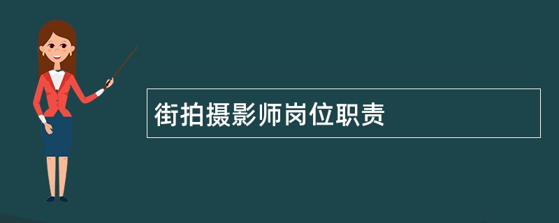 街拍摄影师岗位职责