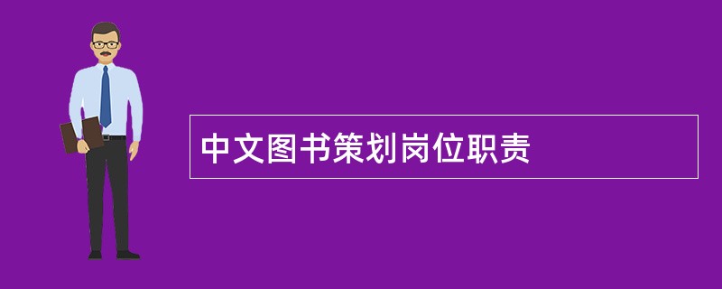 中文图书策划岗位职责