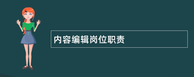 内容编辑岗位职责