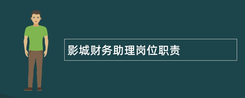 影城财务助理岗位职责