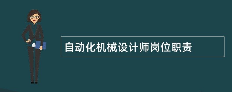 自动化机械设计师岗位职责