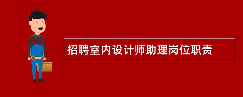 招聘室内设计师助理岗位职责