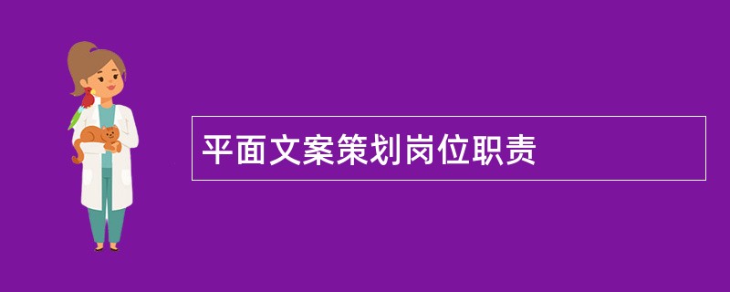 平面文案策划岗位职责