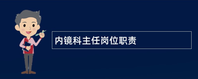 内镜科主任岗位职责