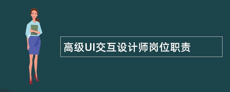 高级UI交互设计师岗位职责