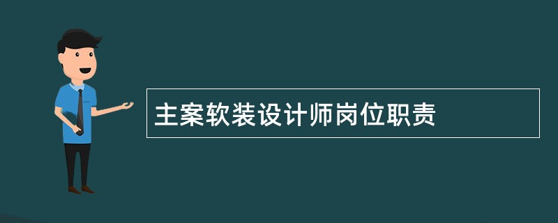 主案软装设计师岗位职责