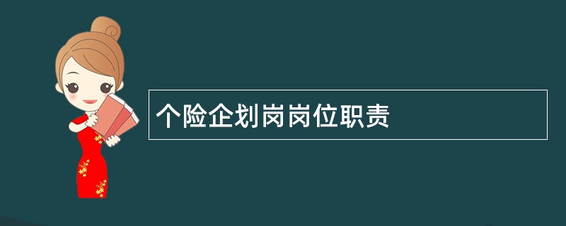 个险企划岗岗位职责