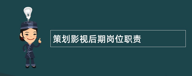 策划影视后期岗位职责