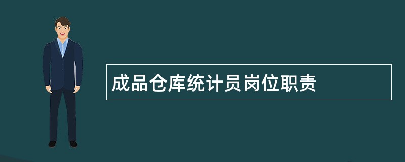 成品仓库统计员岗位职责