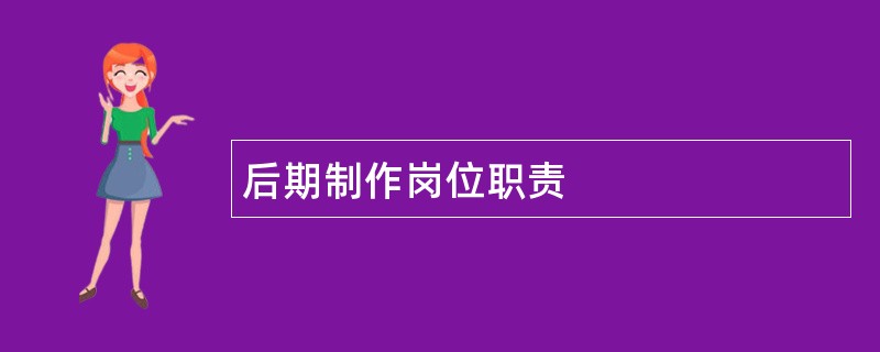 后期制作岗位职责