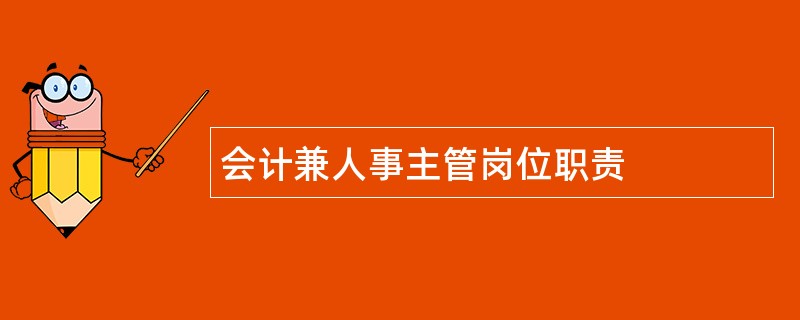 会计兼人事主管岗位职责