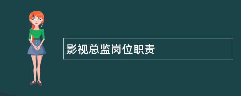 影视总监岗位职责