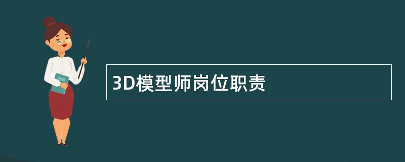 3D模型师岗位职责