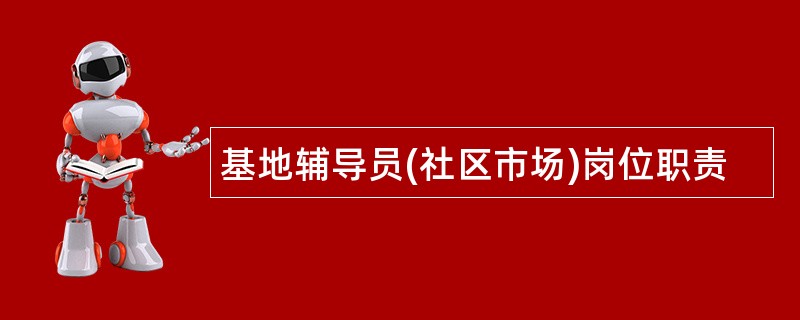 基地辅导员(社区市场)岗位职责