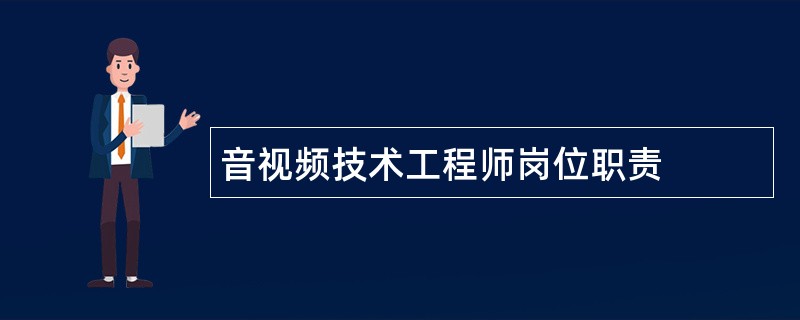 音视频技术工程师岗位职责