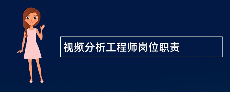 视频分析工程师岗位职责