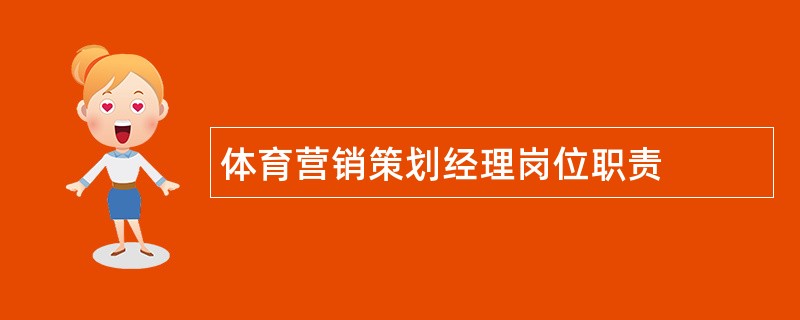 体育营销策划经理岗位职责