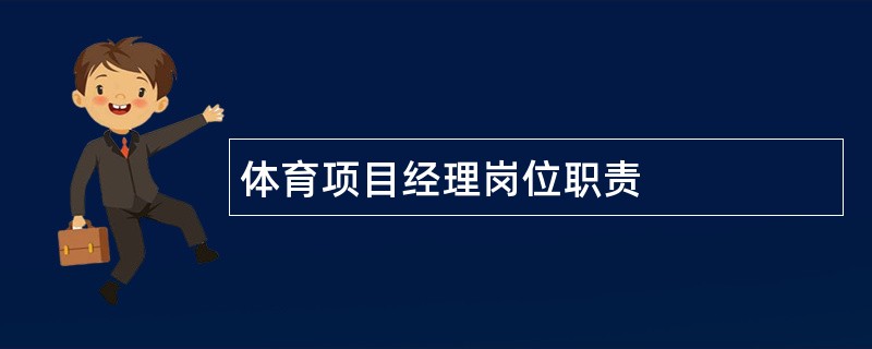 体育项目经理岗位职责