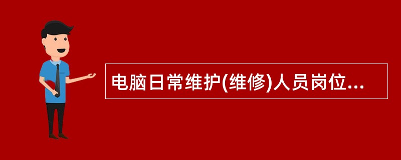 电脑日常维护(维修)人员岗位职责