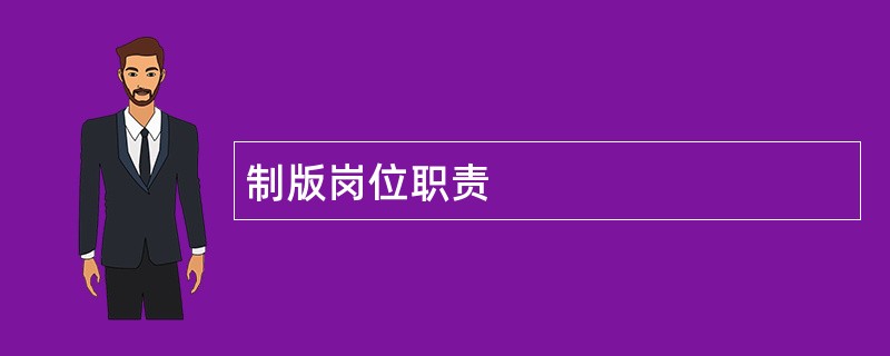 制版岗位职责