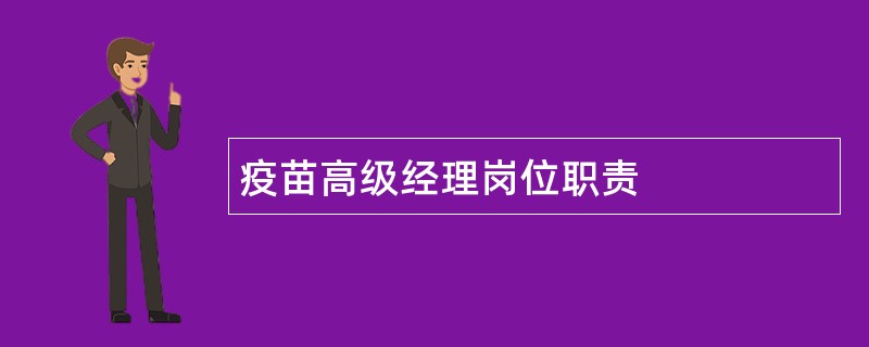 疫苗高级经理岗位职责