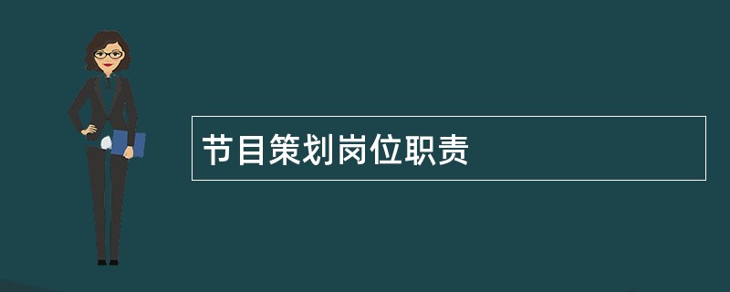 节目策划岗位职责