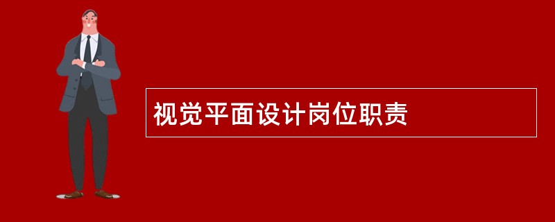 视觉平面设计岗位职责