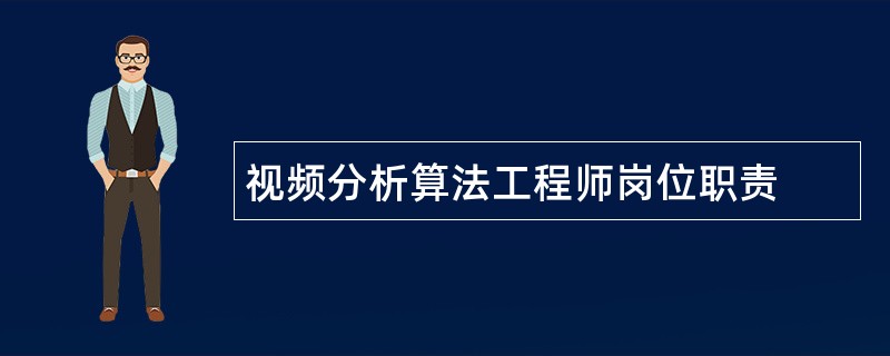 视频分析算法工程师岗位职责