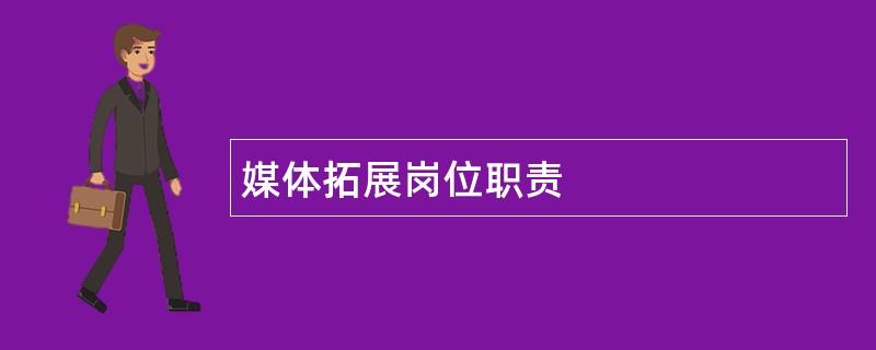 媒体拓展岗位职责