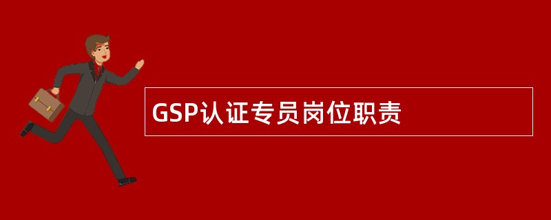 GSP认证专员岗位职责