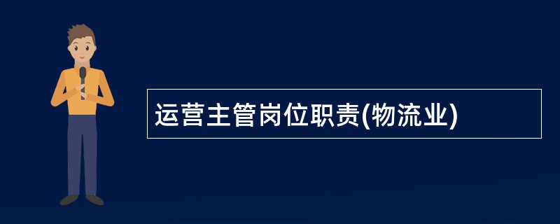 运营主管岗位职责(物流业)