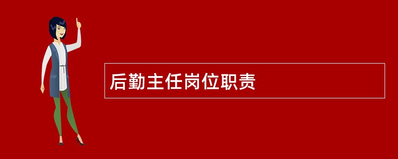 后勤主任岗位职责