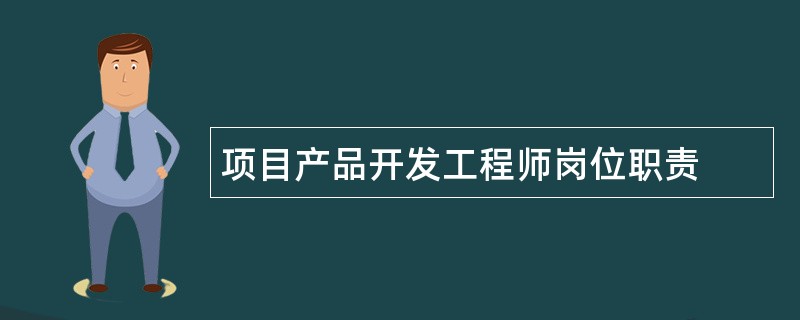 项目产品开发工程师岗位职责