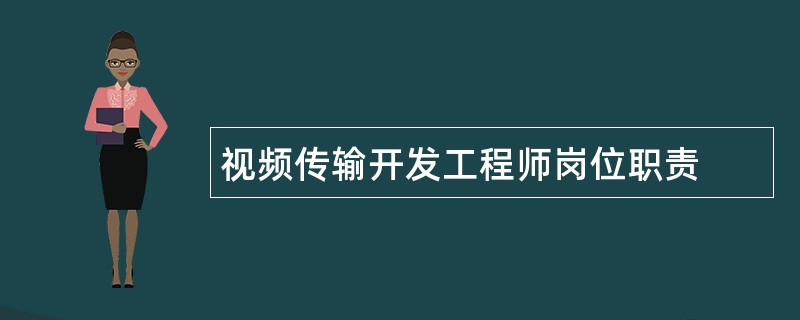 视频传输开发工程师岗位职责