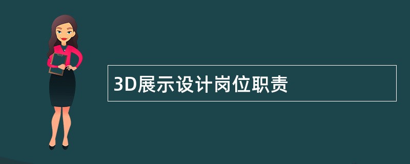 3D展示设计岗位职责